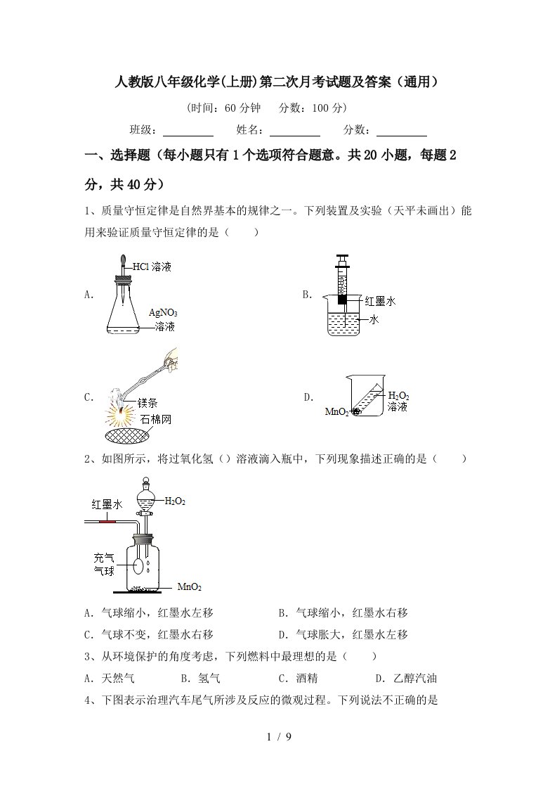 人教版八年级化学上册第二次月考试题及答案通用