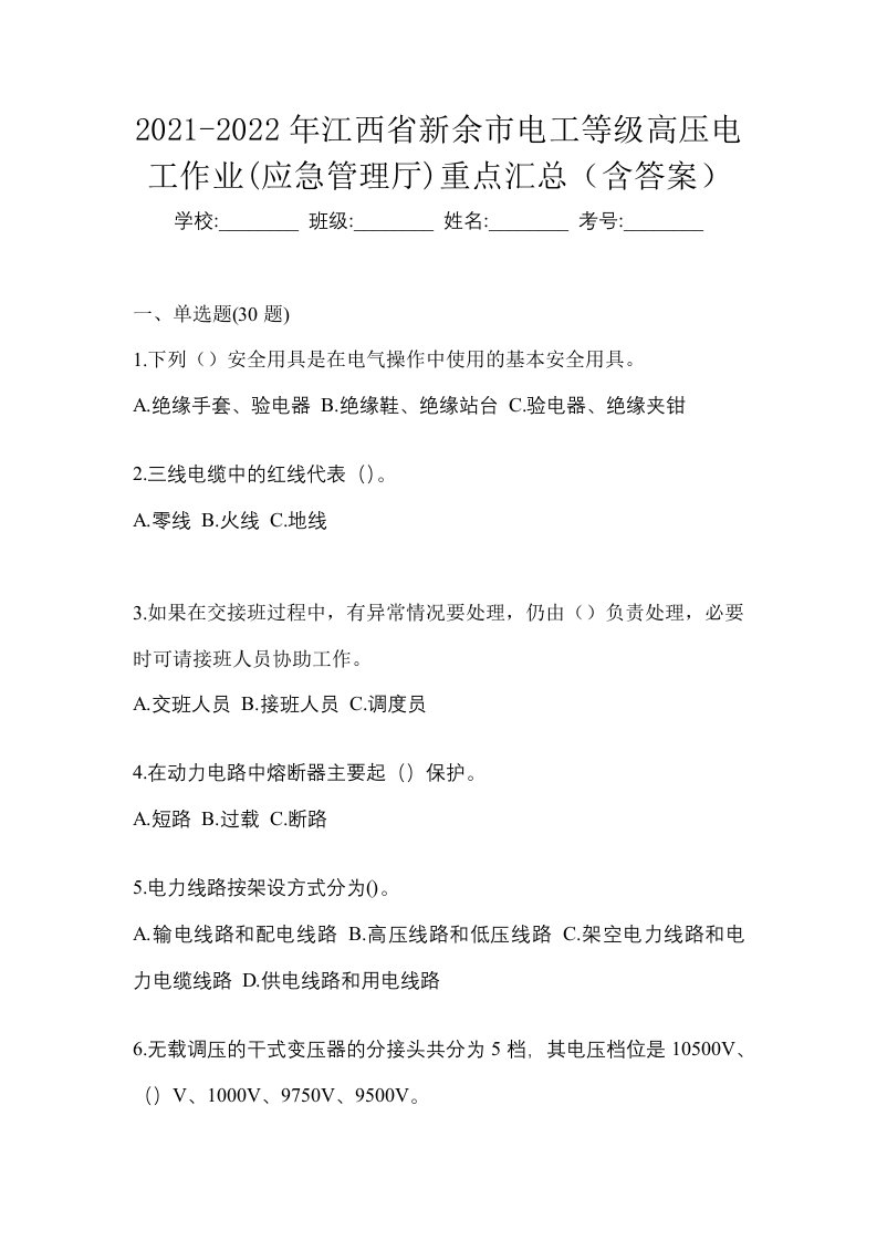 2021-2022年江西省新余市电工等级高压电工作业应急管理厅重点汇总含答案