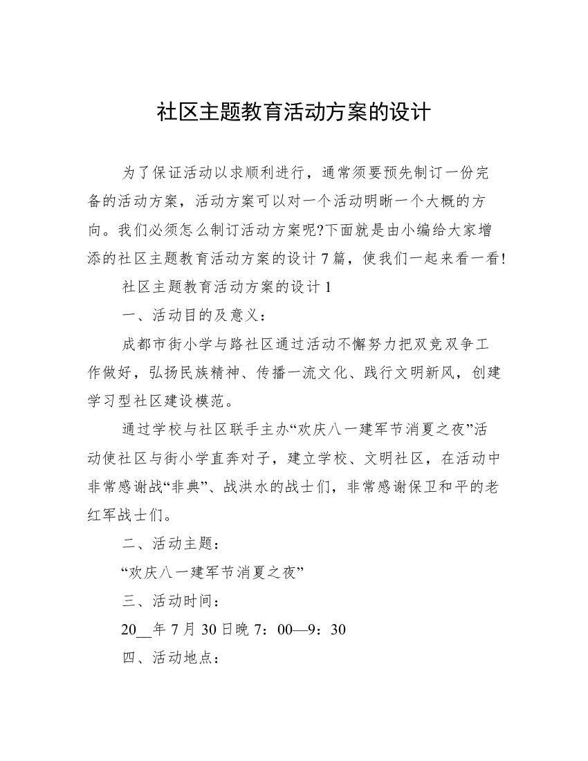 社区主题教育活动方案的设计