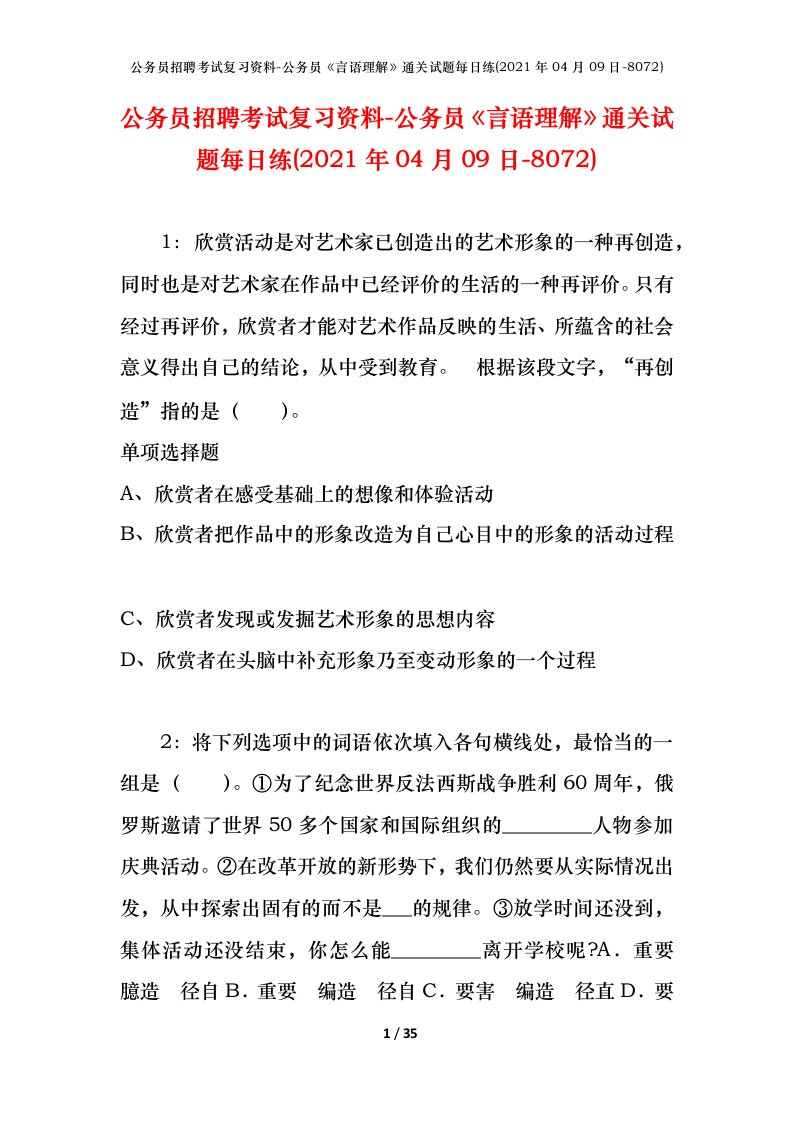 公务员招聘考试复习资料-公务员言语理解通关试题每日练2021年04月09日-8072