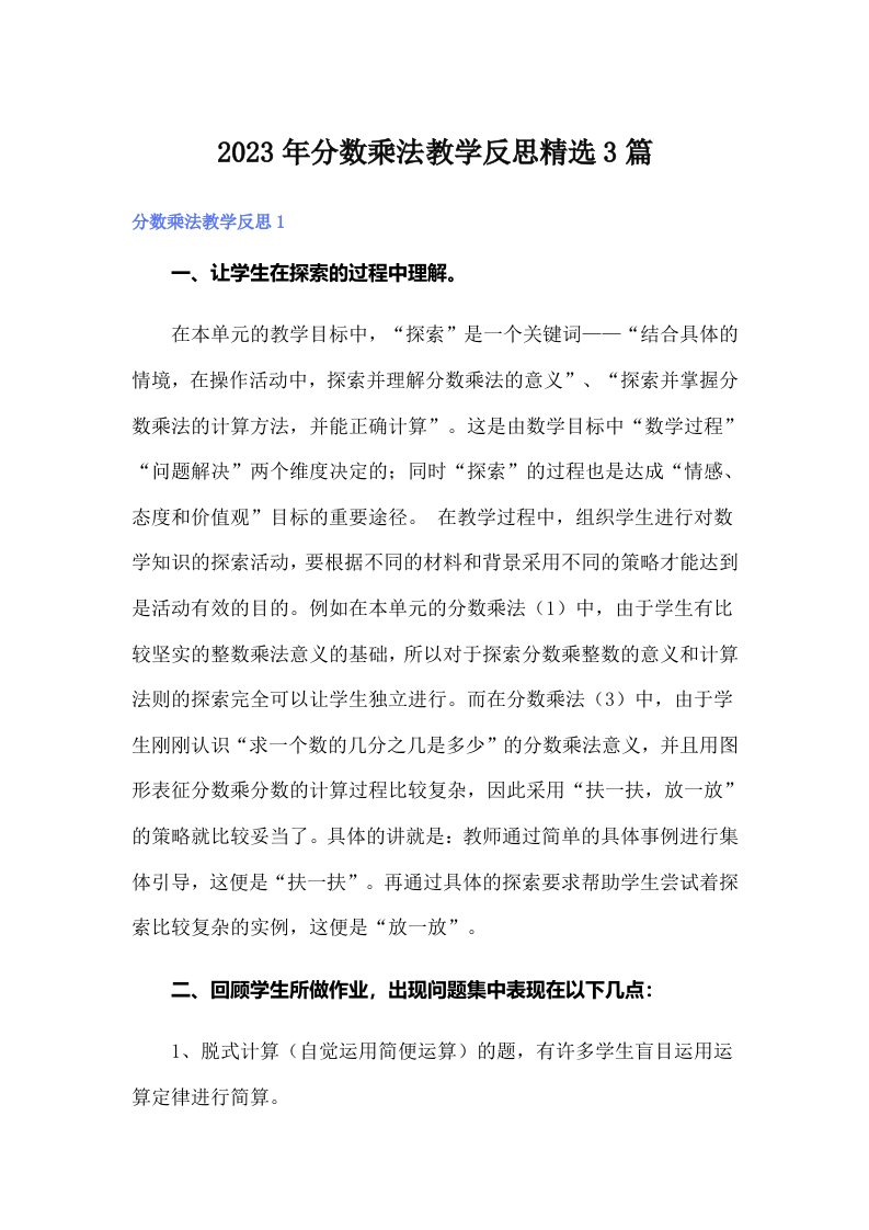 分数乘法教学反思精选3篇