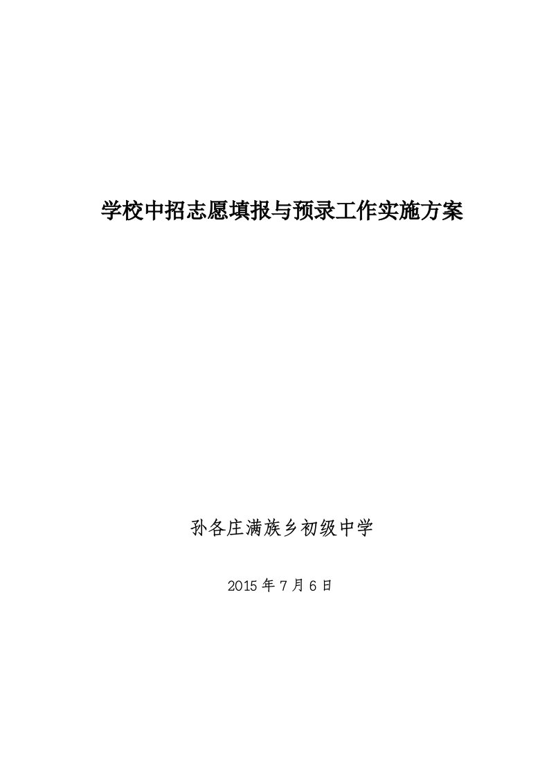 2015年学校中招志愿填报与预录工作实施方案