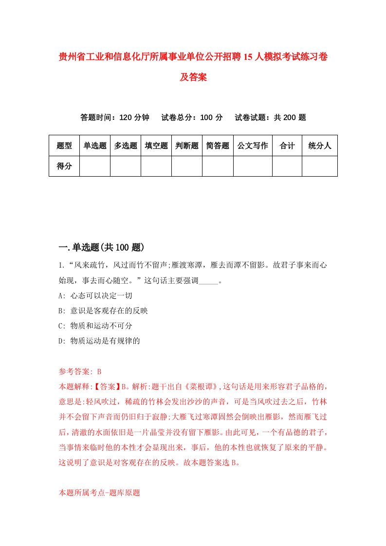 贵州省工业和信息化厅所属事业单位公开招聘15人模拟考试练习卷及答案第1期