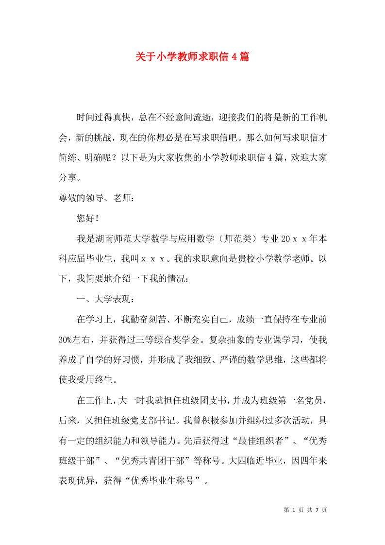 关于小学教师求职信4篇