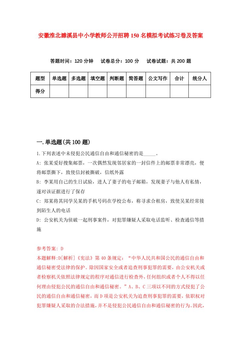 安徽淮北濉溪县中小学教师公开招聘150名模拟考试练习卷及答案3