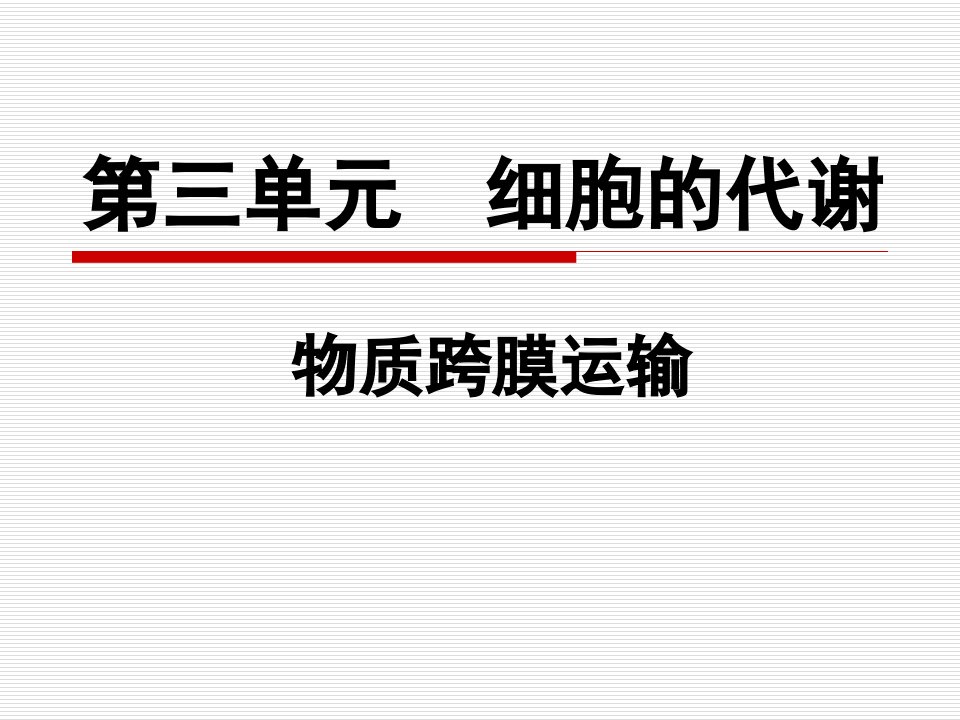 苏教版教学课件[名校联盟]江苏省南京市东山外语国际学校高二生物《物质跨膜运输第1课时》课件