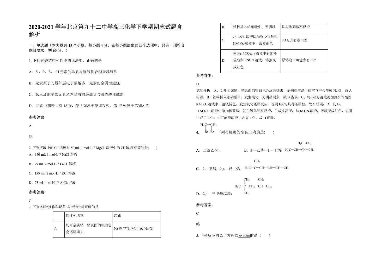 2020-2021学年北京第九十二中学高三化学下学期期末试题含解析