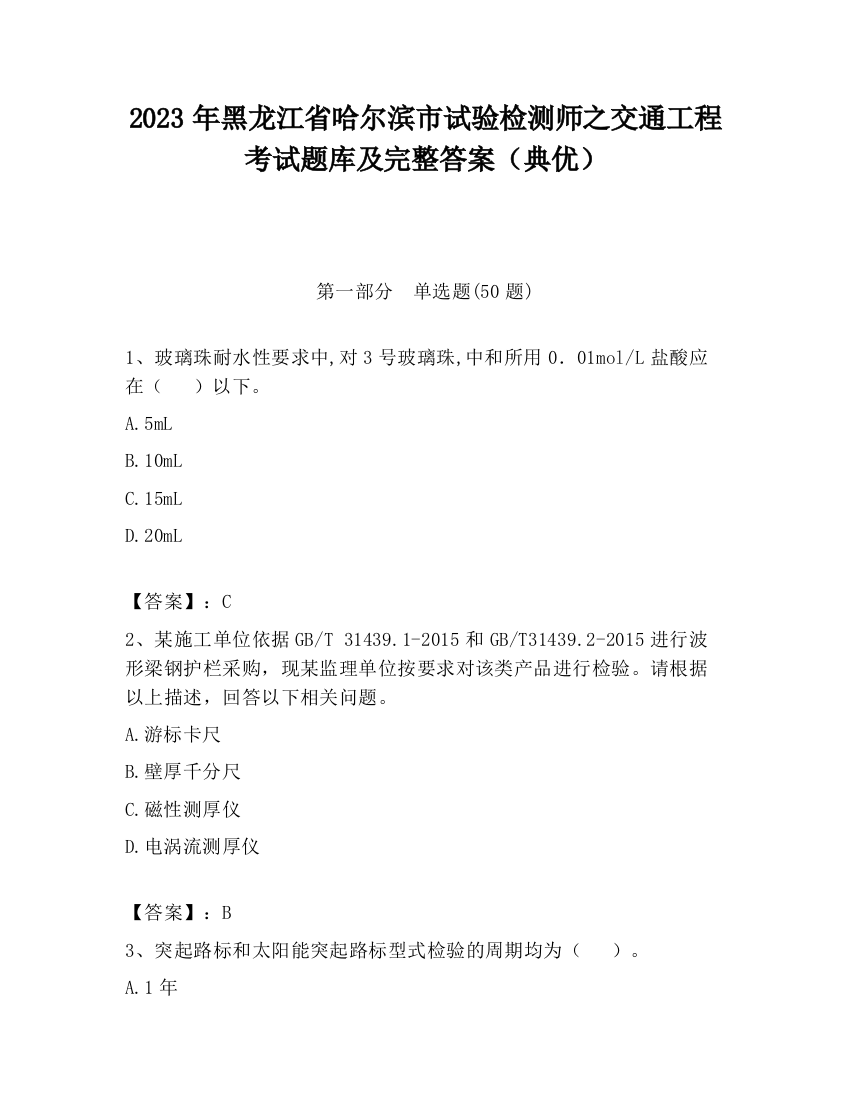 2023年黑龙江省哈尔滨市试验检测师之交通工程考试题库及完整答案（典优）