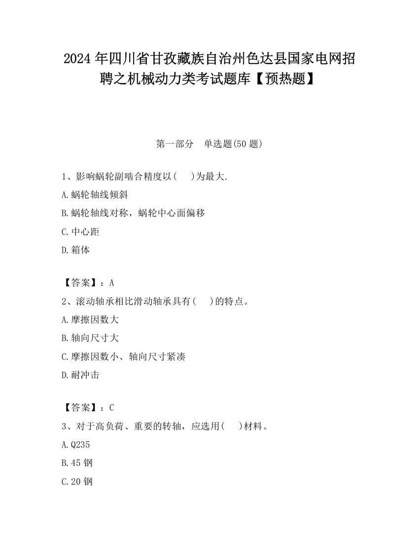 2024年四川省甘孜藏族自治州色达县国家电网招聘之机械动力类考试题库【预热题】