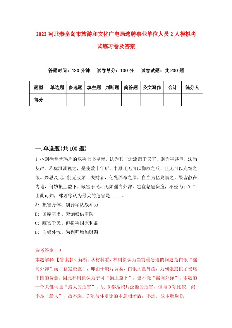 2022河北秦皇岛市旅游和文化广电局选聘事业单位人员2人模拟考试练习卷及答案第6期