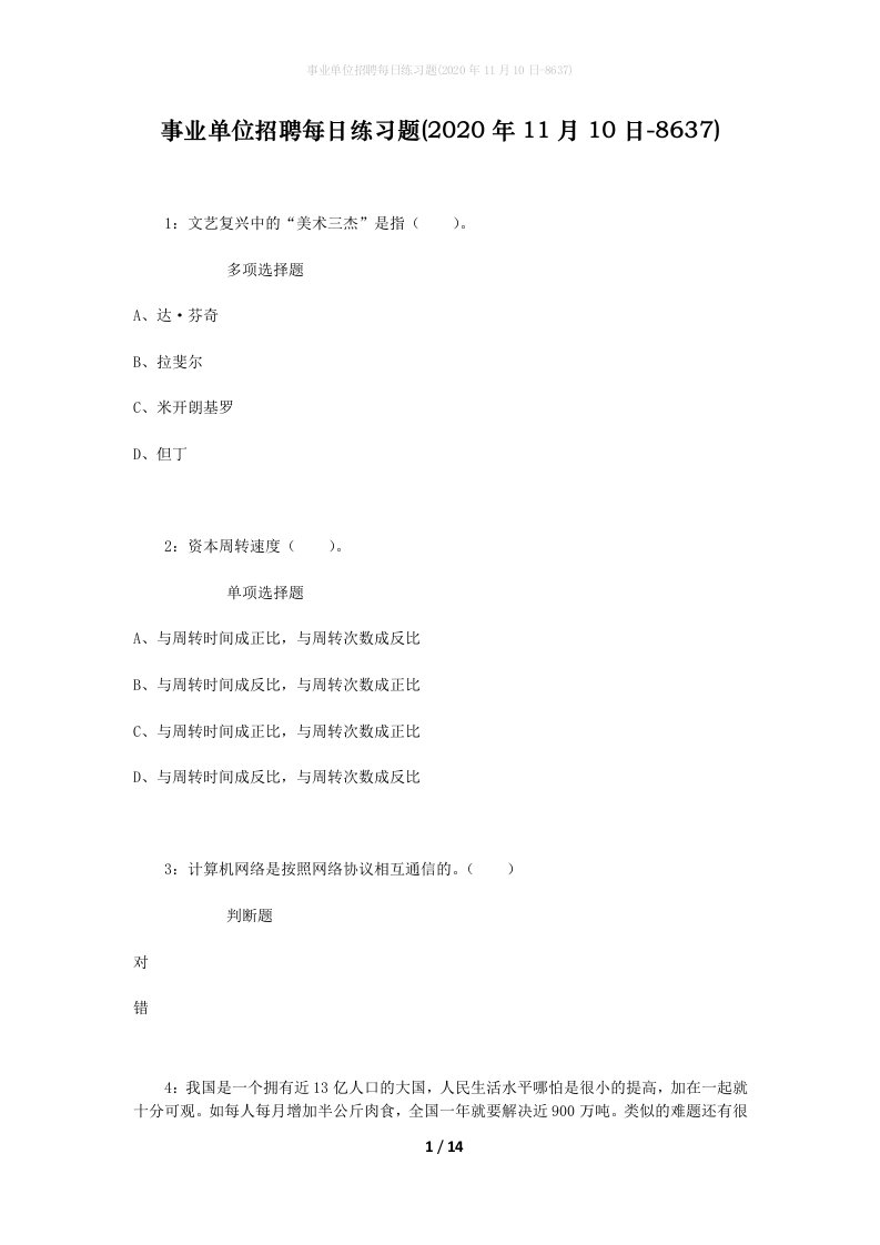 事业单位招聘每日练习题2020年11月10日-8637