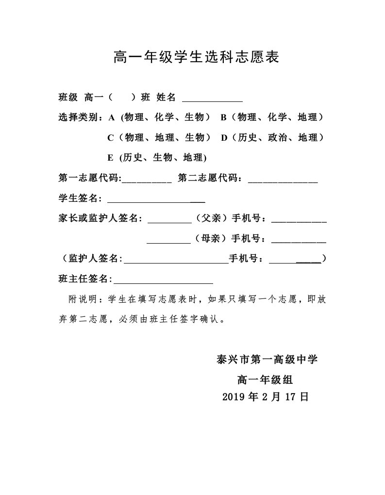 高一年级学生选科志愿表