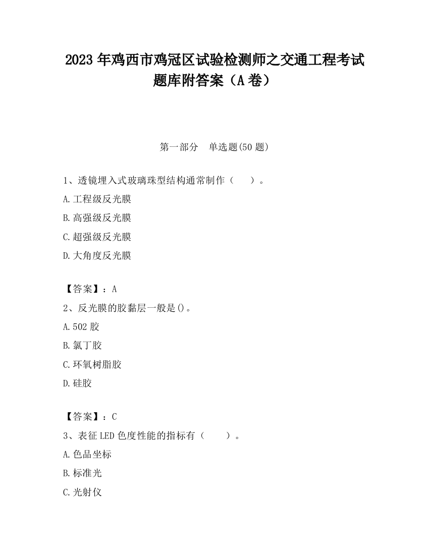 2023年鸡西市鸡冠区试验检测师之交通工程考试题库附答案（A卷）