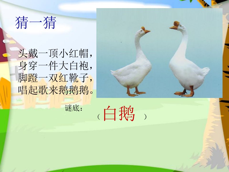 《咏鹅》PPT-课件