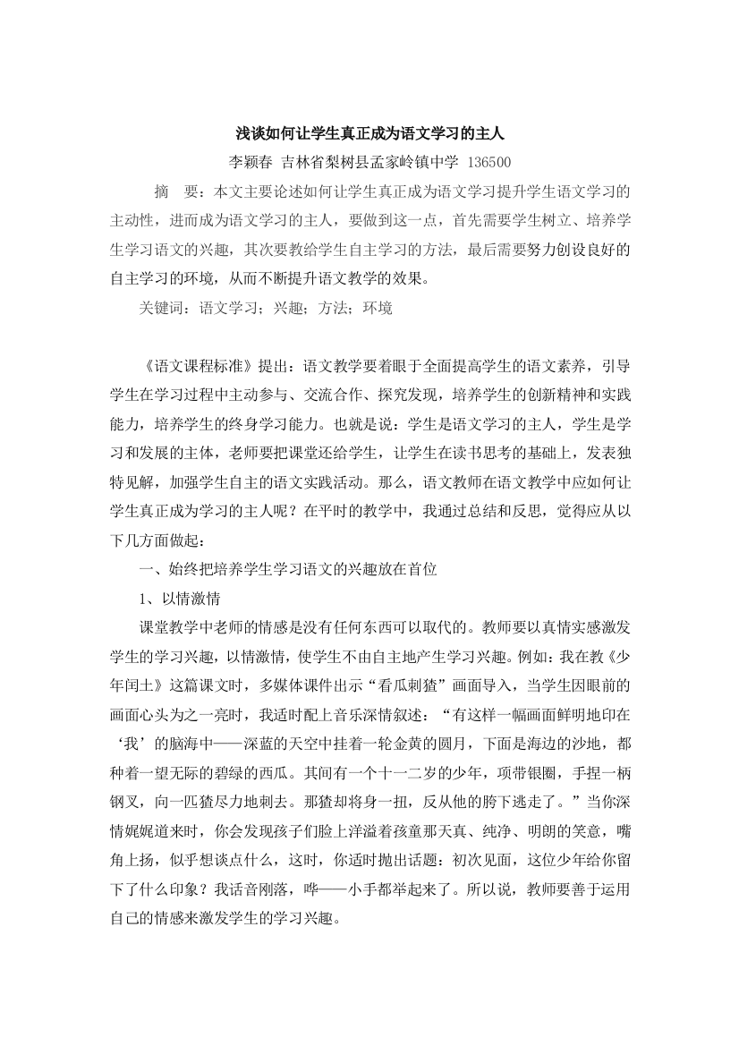 浅谈如何让学生真正成为语文学习的主人