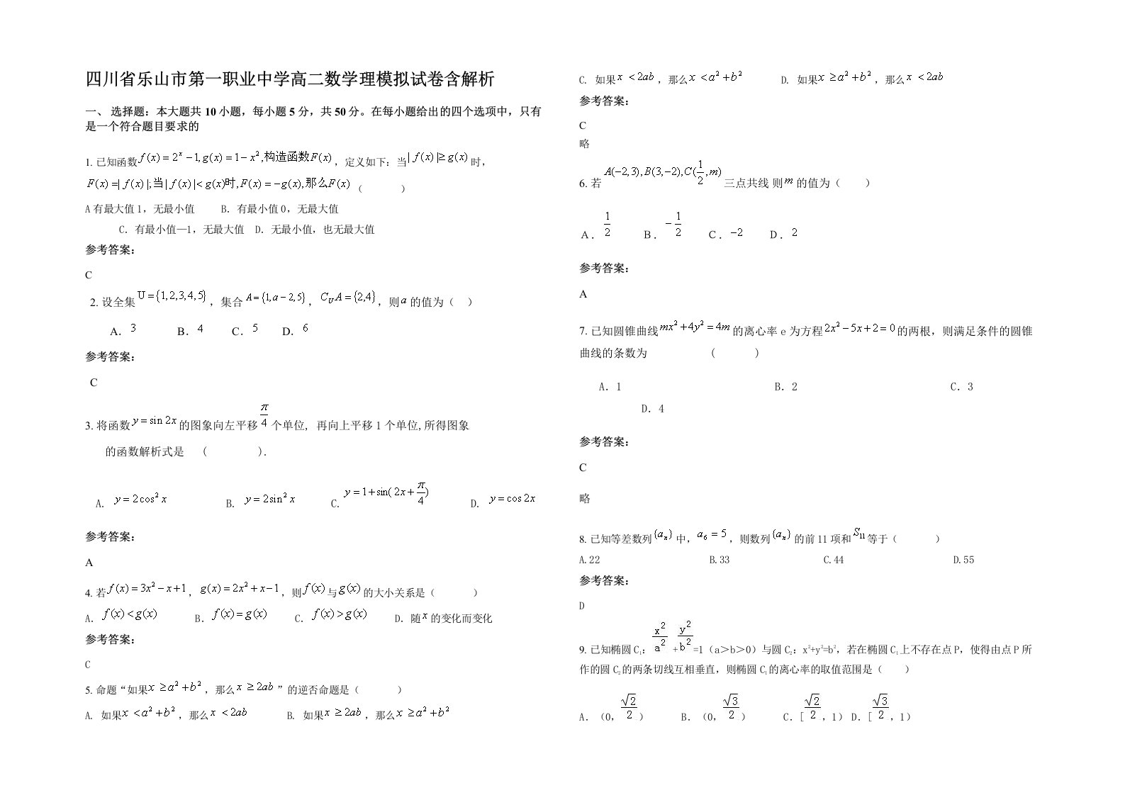 四川省乐山市第一职业中学高二数学理模拟试卷含解析