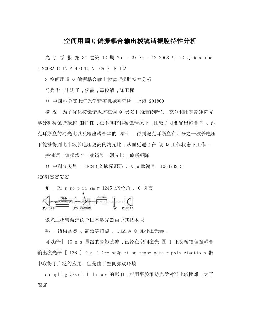 空间用调Q偏振耦合输出棱镜谐振腔特性分析