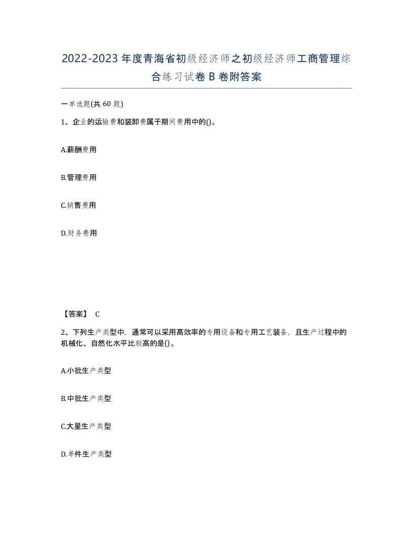 2022-2023年度青海省初级经济师之初级经济师工商管理综合练习试卷B卷附答案