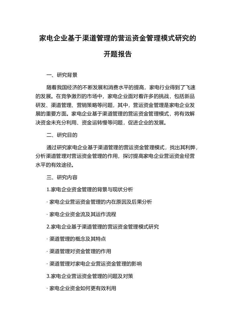 家电企业基于渠道管理的营运资金管理模式研究的开题报告