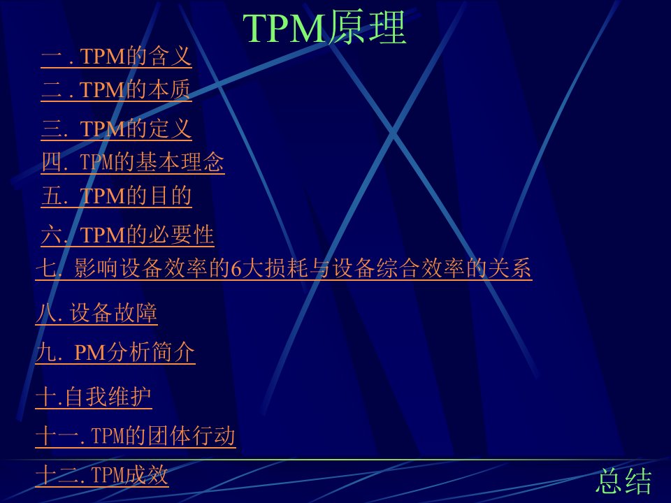 TPM原理(培训教材)