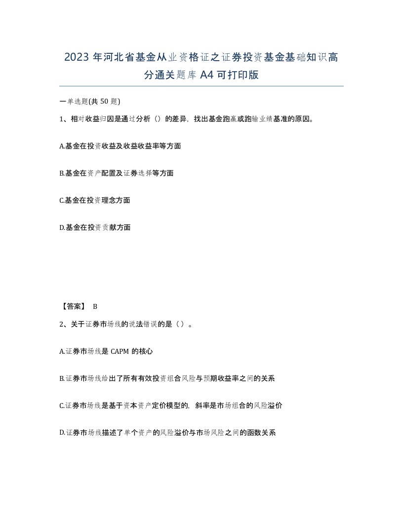 2023年河北省基金从业资格证之证券投资基金基础知识高分通关题库A4可打印版