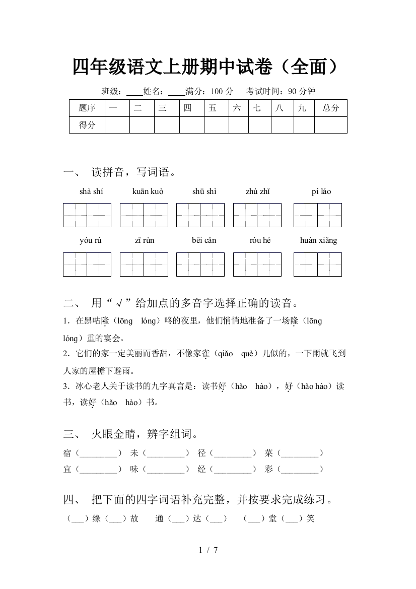 四年级语文上册期中试卷(全面)