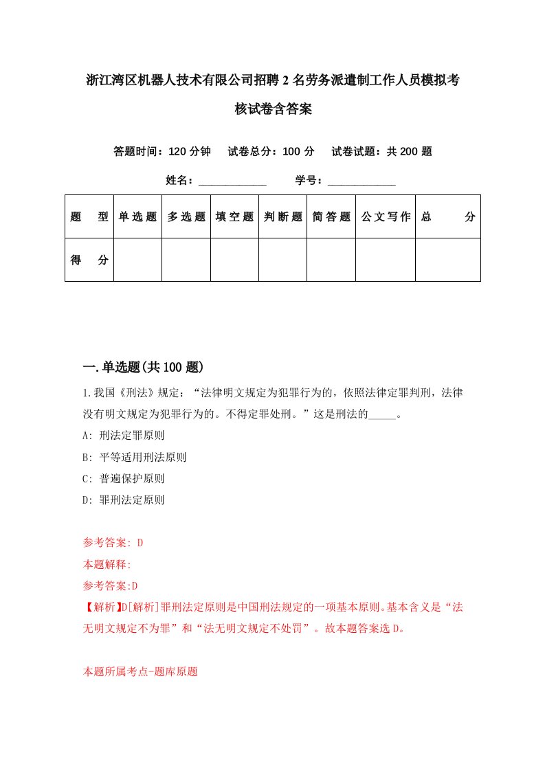 浙江湾区机器人技术有限公司招聘2名劳务派遣制工作人员模拟考核试卷含答案6