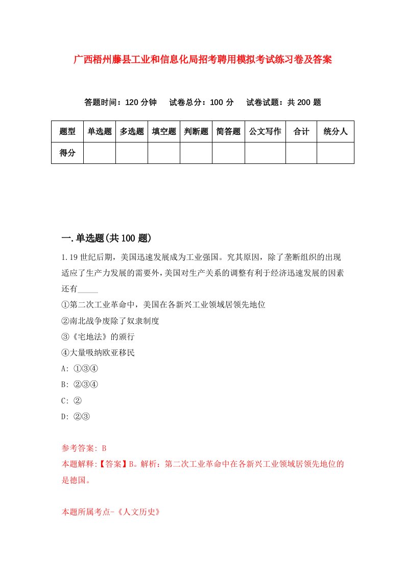 广西梧州藤县工业和信息化局招考聘用模拟考试练习卷及答案6