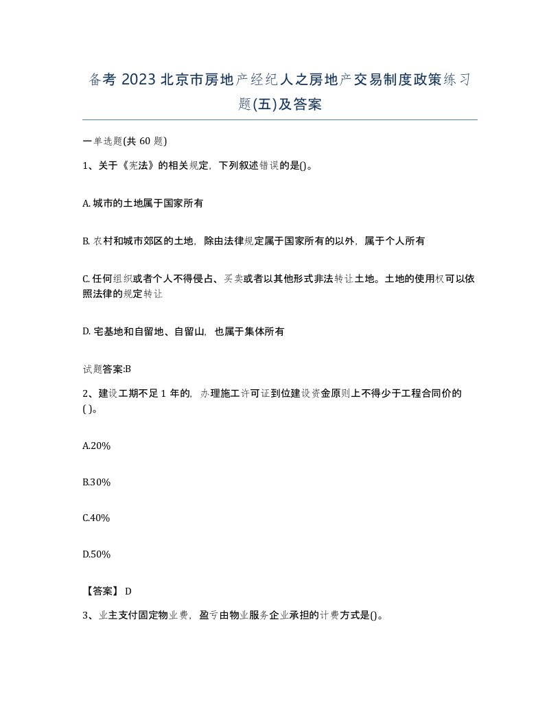 备考2023北京市房地产经纪人之房地产交易制度政策练习题五及答案