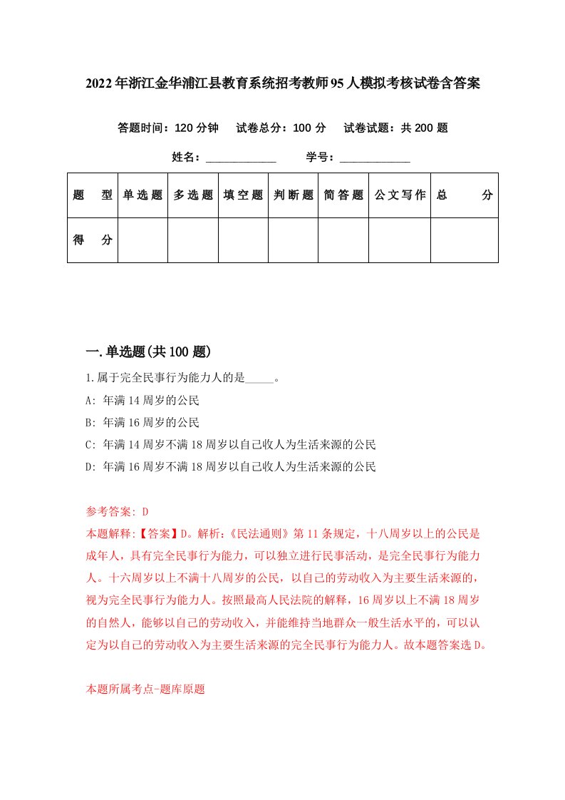 2022年浙江金华浦江县教育系统招考教师95人模拟考核试卷含答案5