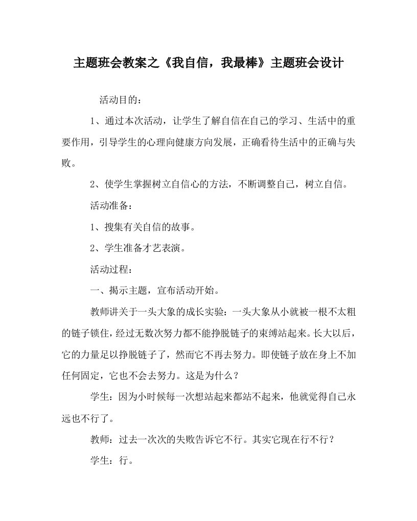 主题班会教案之我自信我最棒主题班会设计WORD版