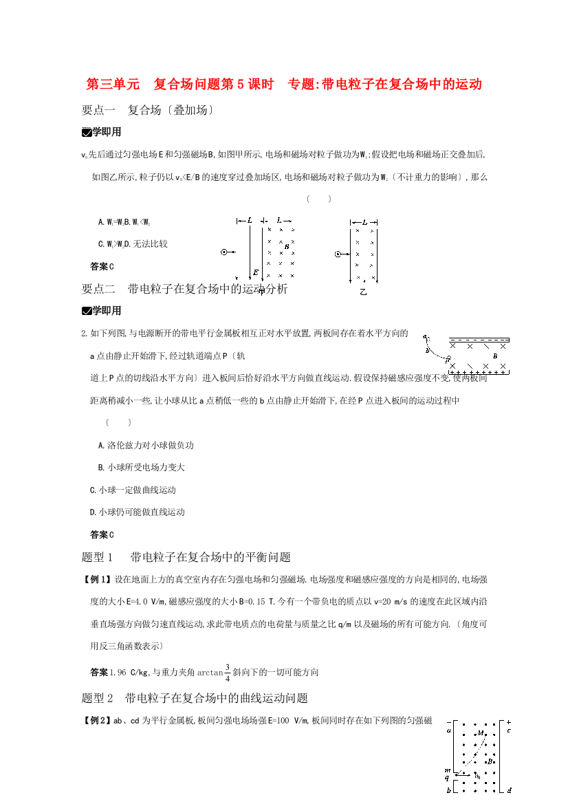 （高中物理）第三单元复合场问题第5课时专题带电粒子在复合场中的运动