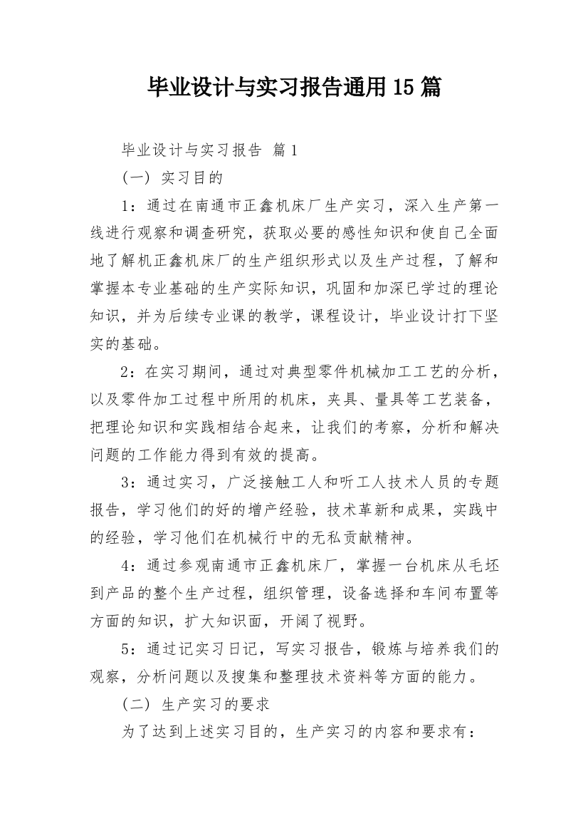 毕业设计与实习报告通用15篇