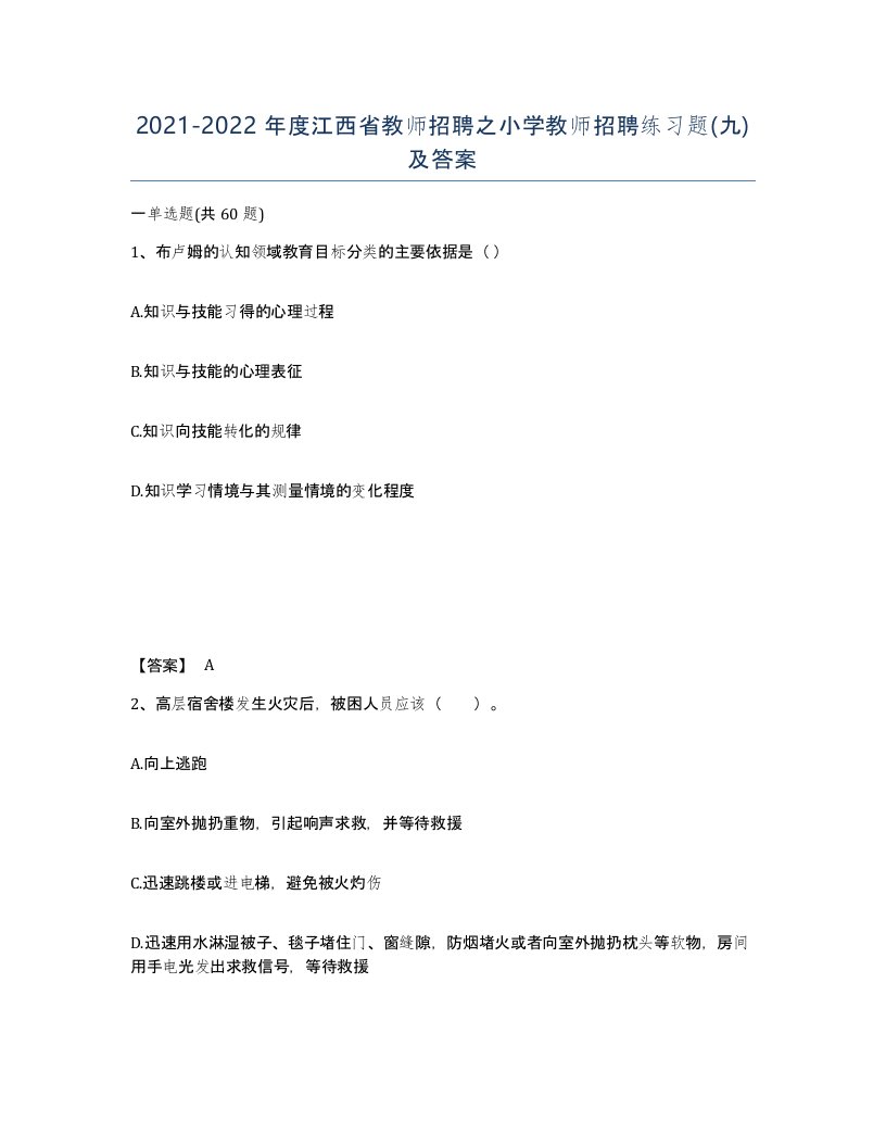 2021-2022年度江西省教师招聘之小学教师招聘练习题九及答案