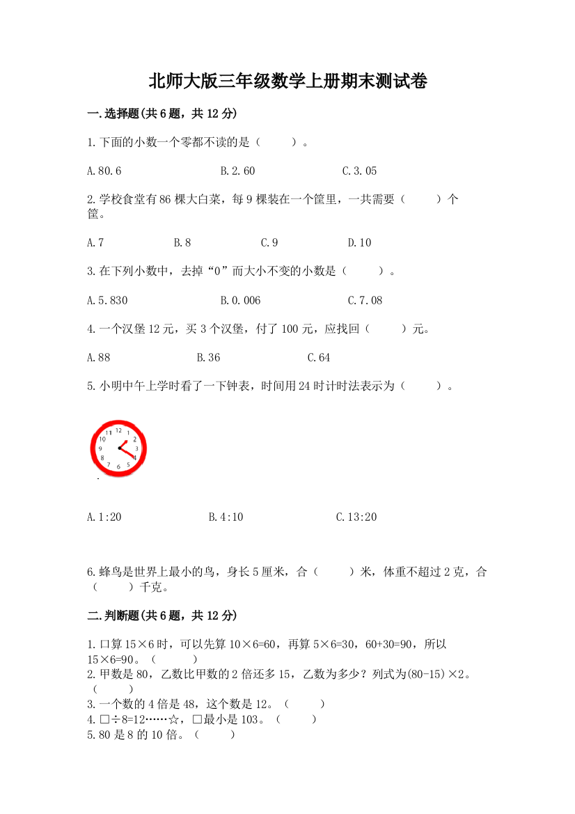 北师大版三年级数学上册期末测试卷加精品答案