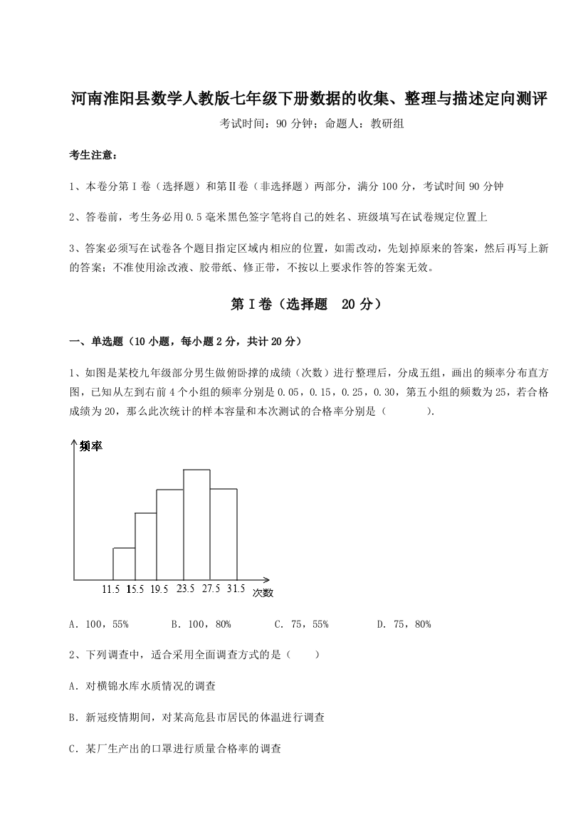 小卷练透河南淮阳县数学人教版七年级下册数据的收集、整理与描述定向测评练习题（含答案详解）