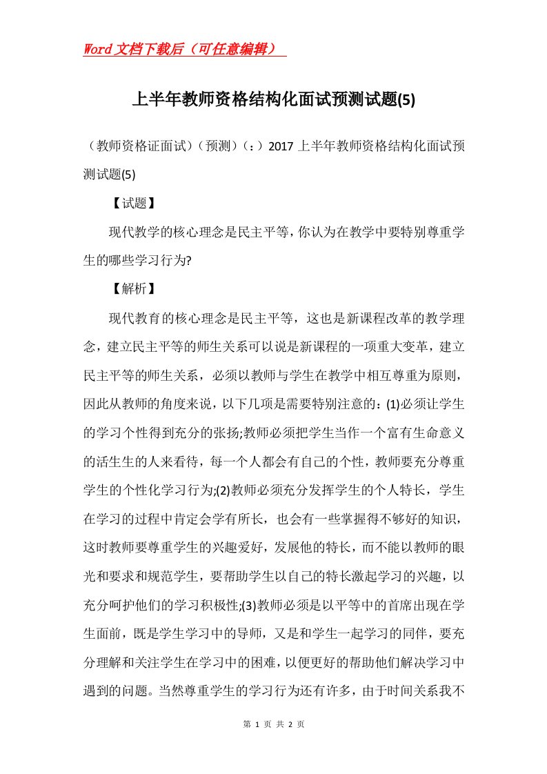 上半年教师资格结构化面试预测试题5