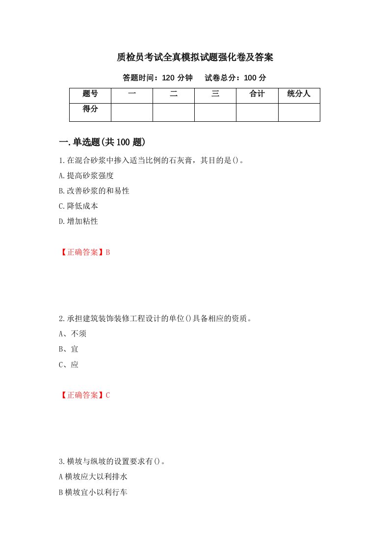 质检员考试全真模拟试题强化卷及答案第30版