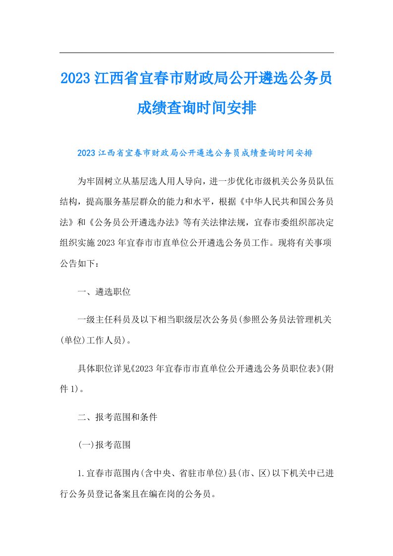 江西省宜春市财政局公开遴选公务员成绩查询时间安排