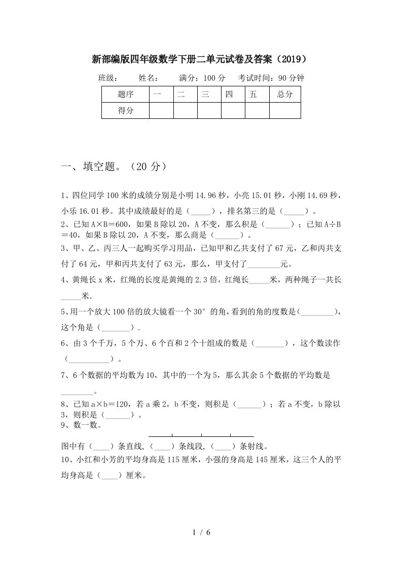 新部编版四年级数学下册二单元试卷及答案2019