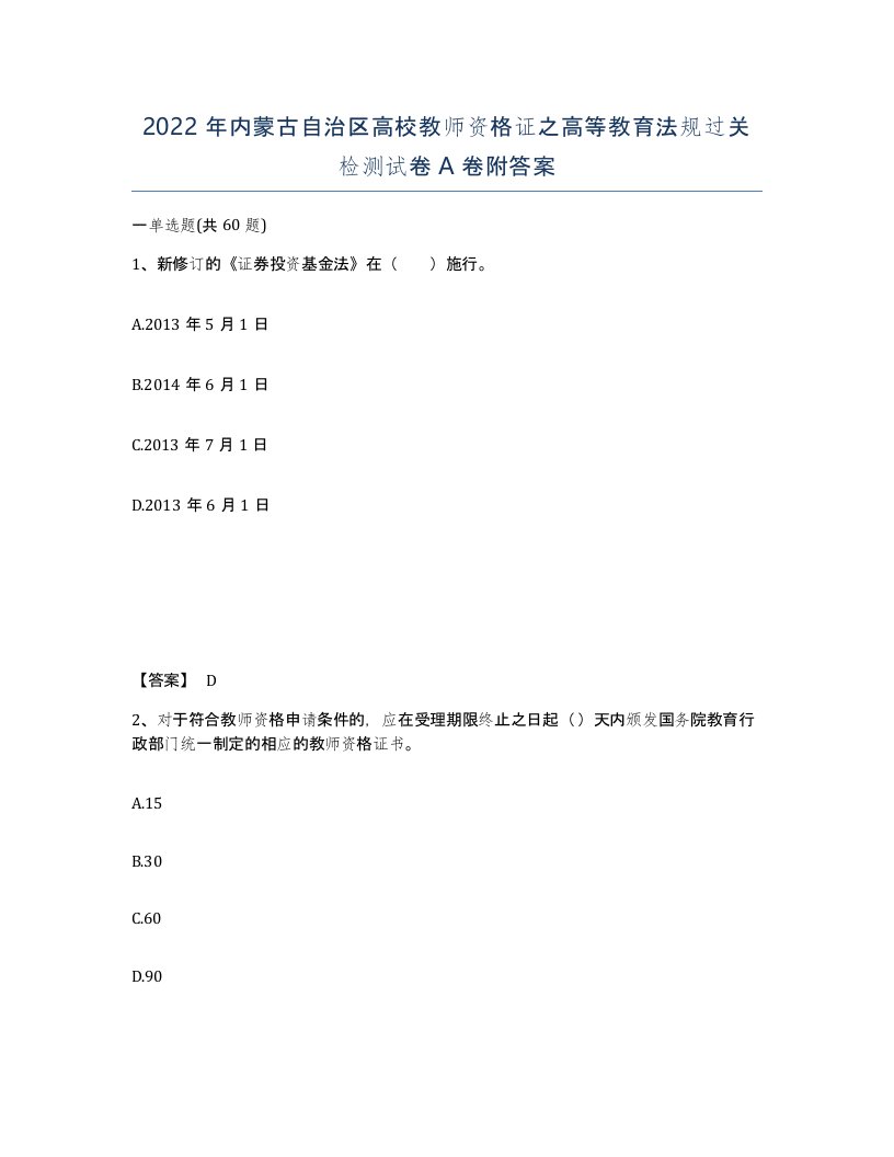 2022年内蒙古自治区高校教师资格证之高等教育法规过关检测试卷A卷附答案