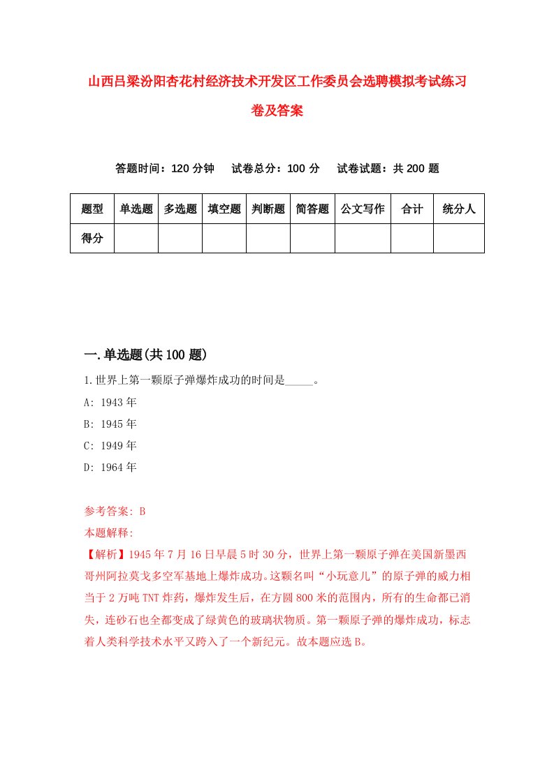 山西吕梁汾阳杏花村经济技术开发区工作委员会选聘模拟考试练习卷及答案第3次