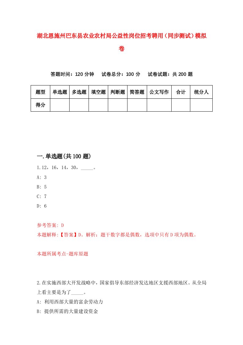 湖北恩施州巴东县农业农村局公益性岗位招考聘用同步测试模拟卷5