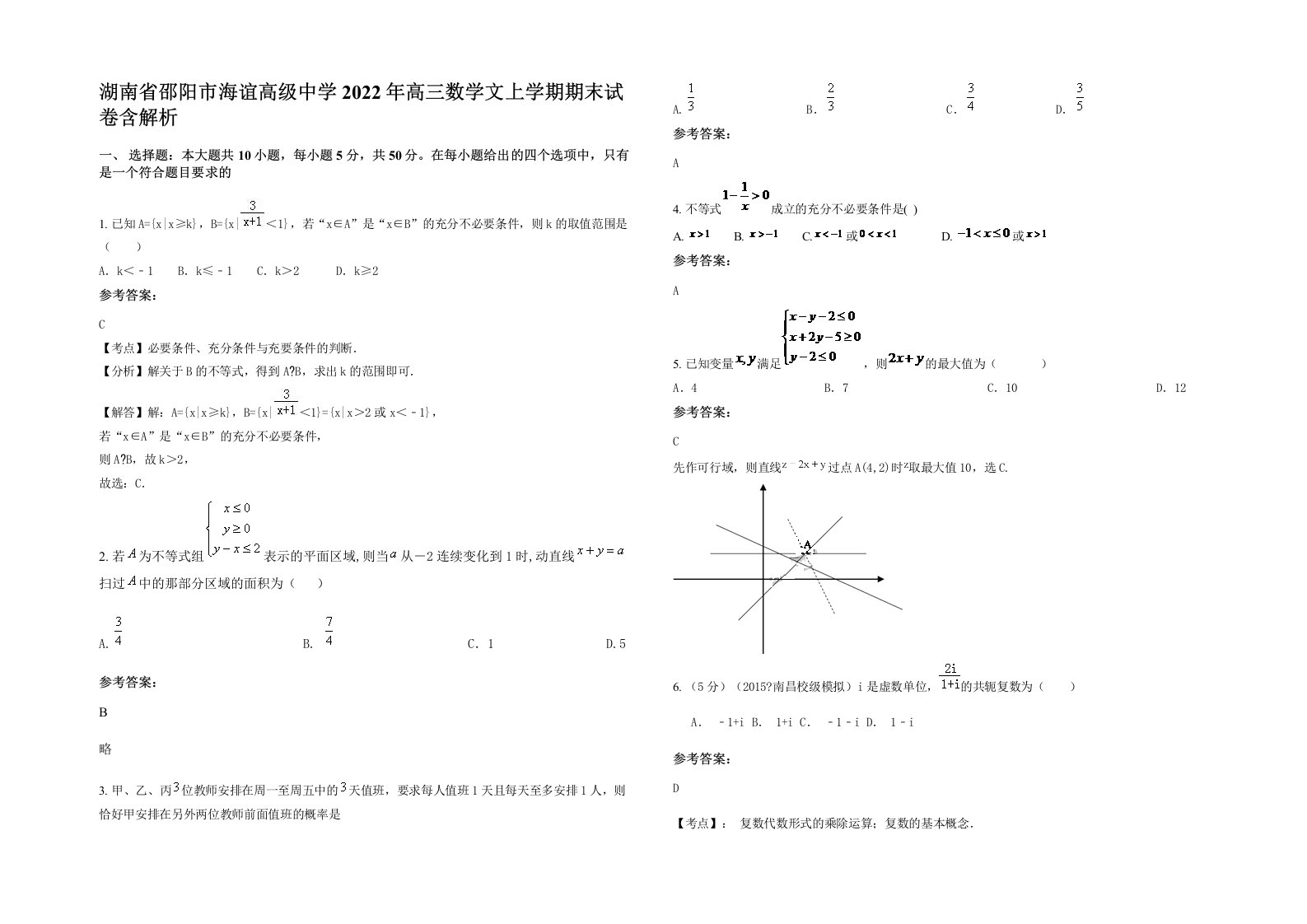 湖南省邵阳市海谊高级中学2022年高三数学文上学期期末试卷含解析