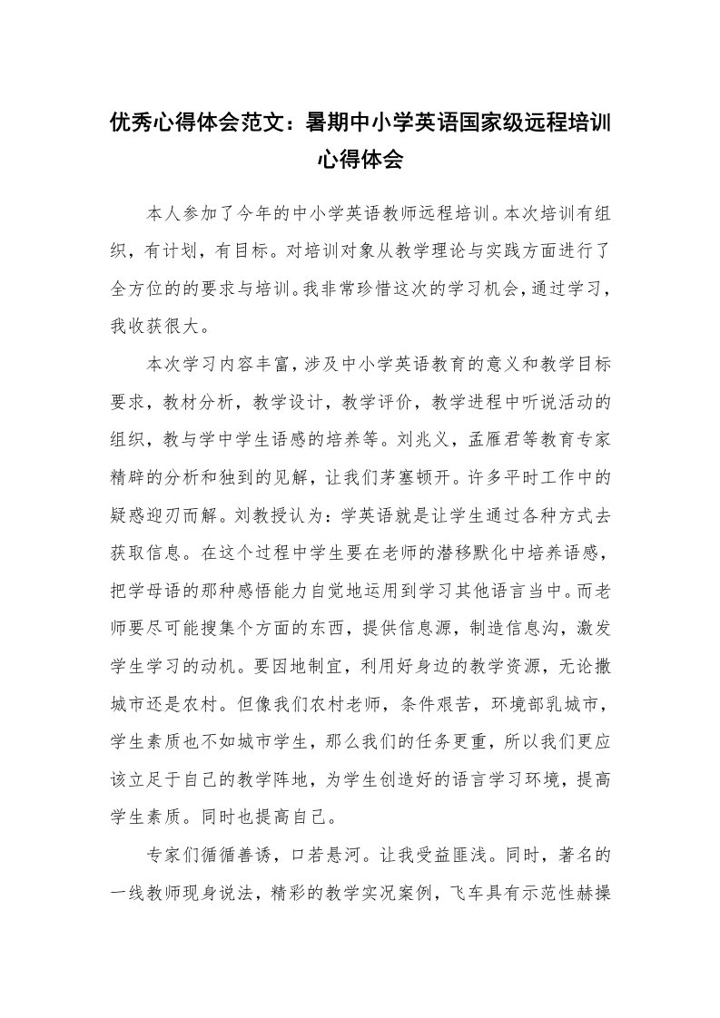 优秀心得体会范文：暑期中小学英语国家级远程培训心得体会