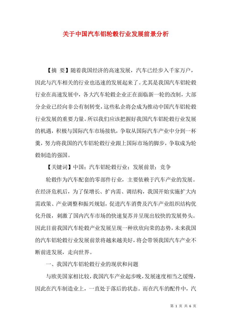 关于中国汽车铝轮毂行业发展前景分析