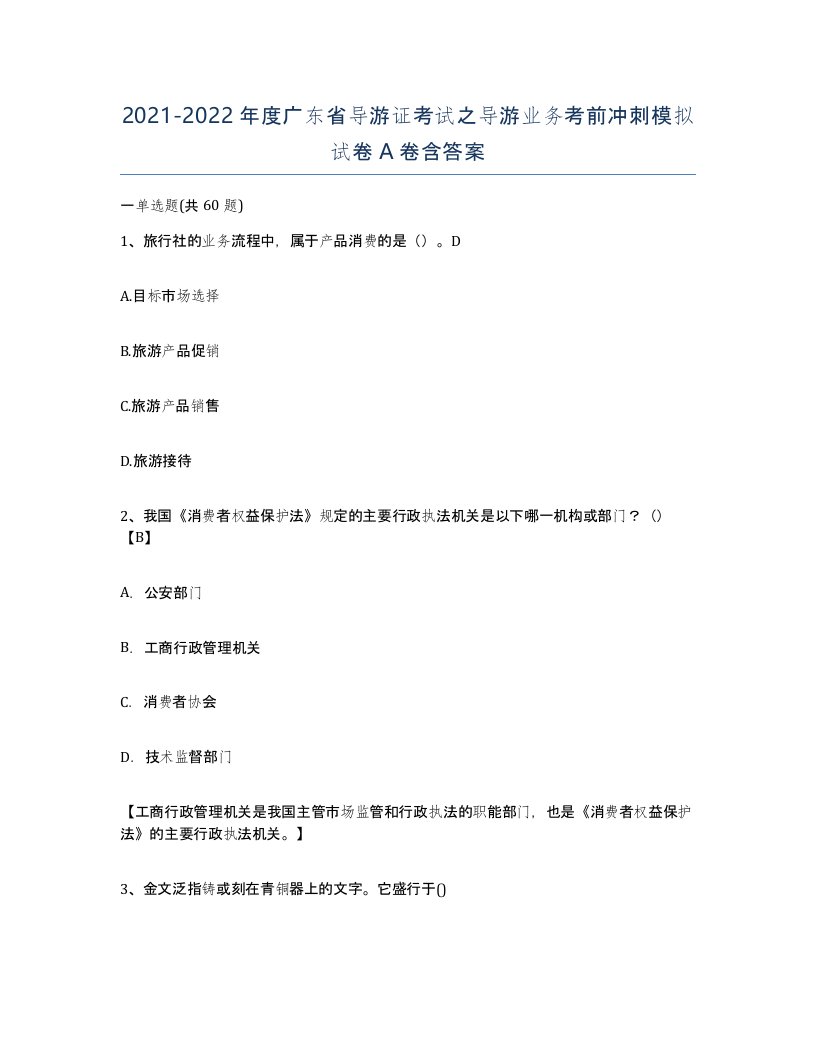 2021-2022年度广东省导游证考试之导游业务考前冲刺模拟试卷A卷含答案