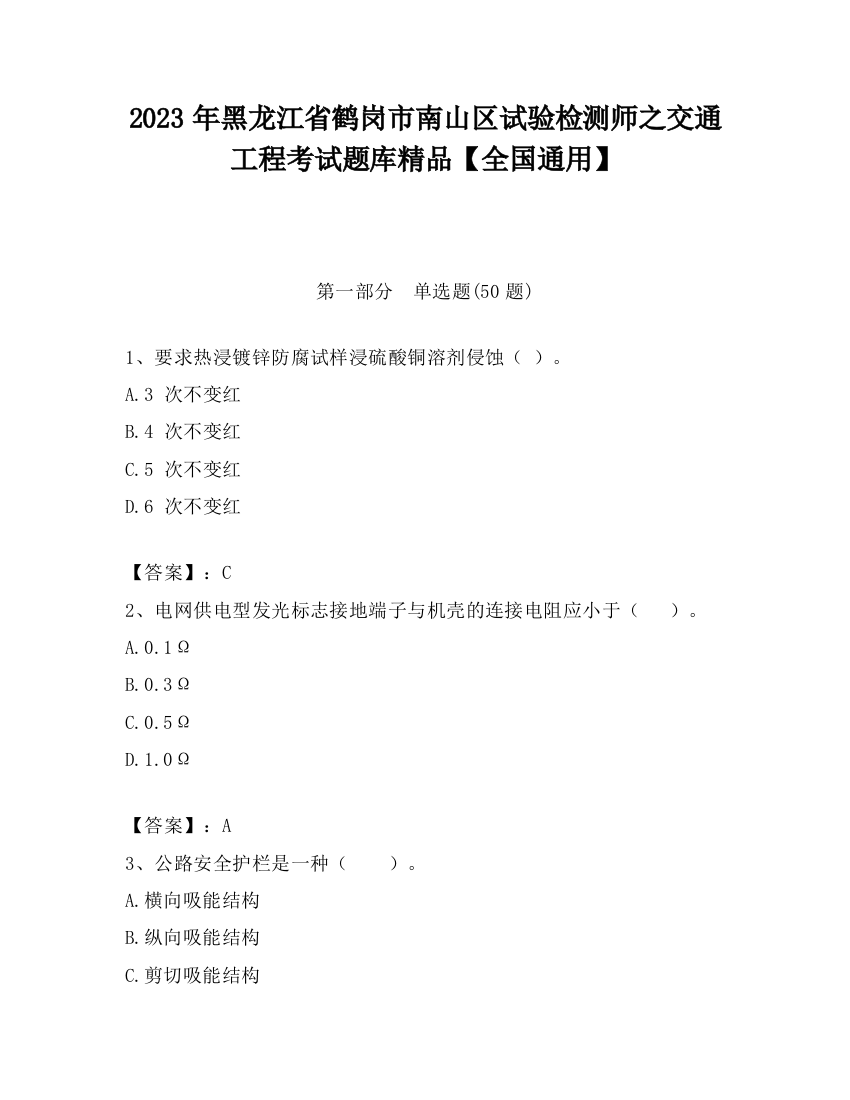 2023年黑龙江省鹤岗市南山区试验检测师之交通工程考试题库精品【全国通用】