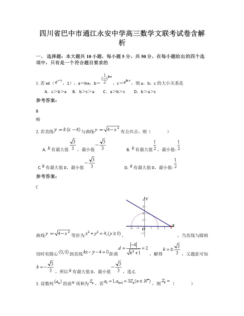 四川省巴中市通江永安中学高三数学文联考试卷含解析