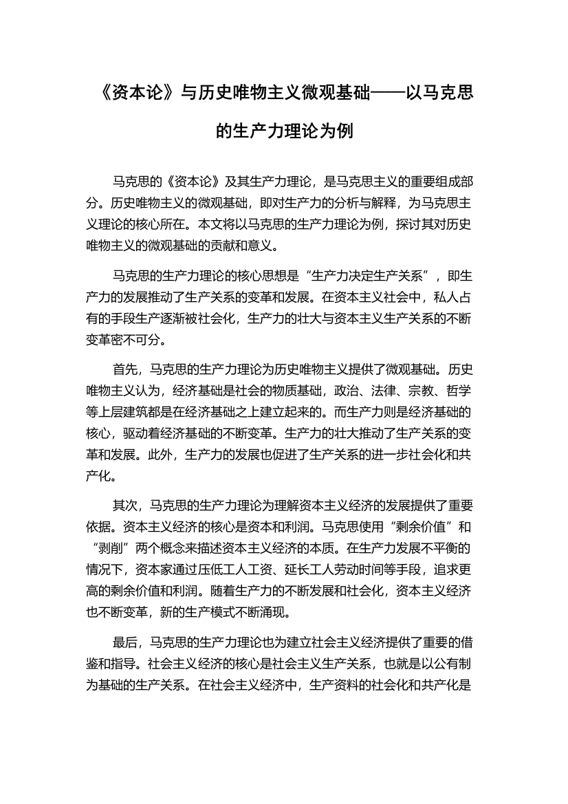 《资本论》与历史唯物主义微观基础——以马克思的生产力理论为例